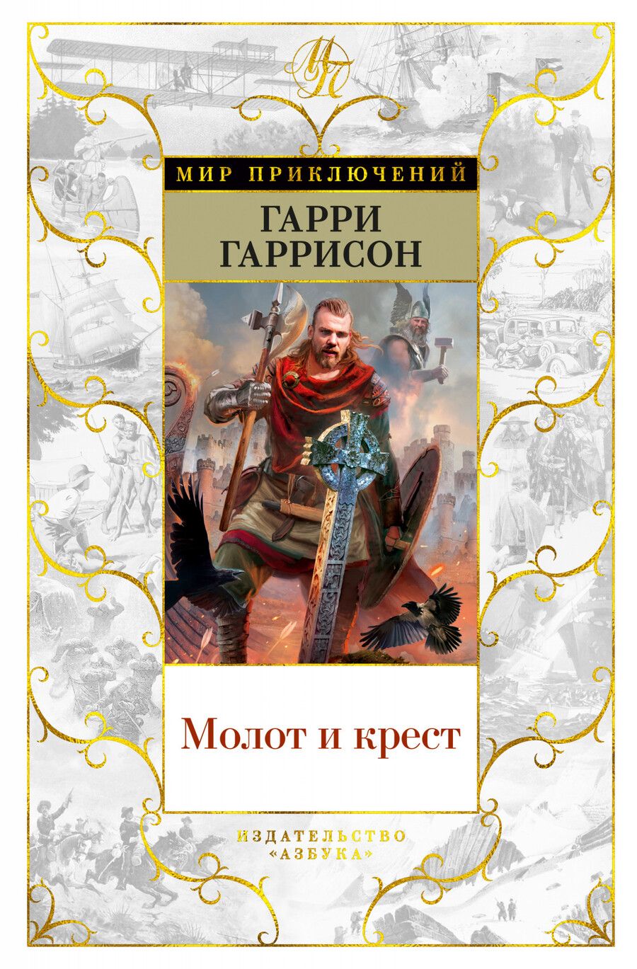 Обложка книги "Гаррисон: Молот и крест"