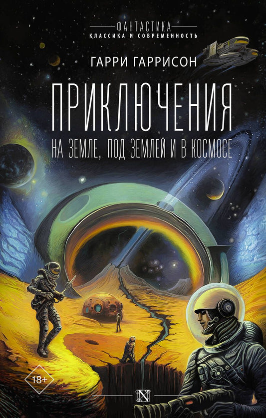 Обложка книги "Гаррисон: Приключения на земле, под землей и в космосе"