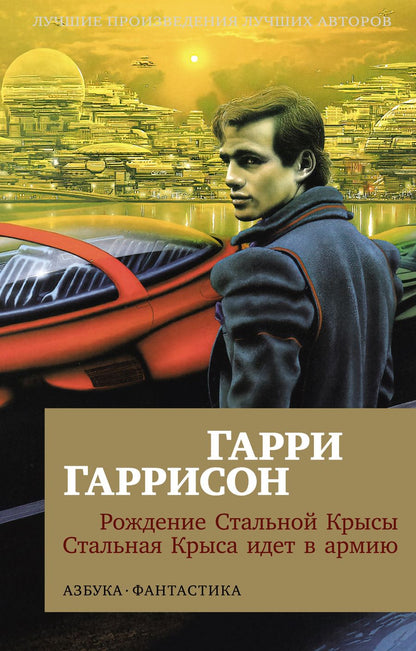 Обложка книги "Гаррисон: Рождение Стальной Крысы. Стальная Крыса идет в армию"