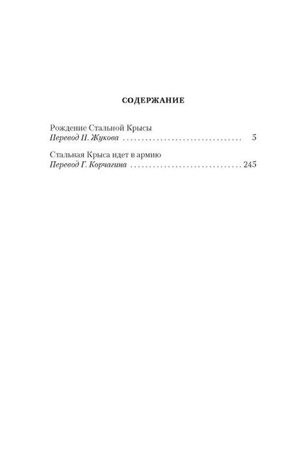 Фотография книги "Гаррисон: Рождение Стальной Крысы. Стальная Крыса идет в армию"