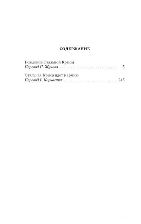 Фотография книги "Гаррисон: Рождение Стальной Крысы. Стальная Крыса идет в армию"