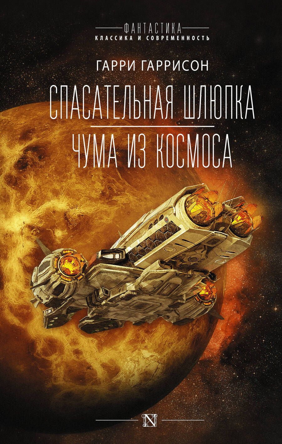 Обложка книги "Гаррисон: Спасательная шлюпка. Чума из космоса"