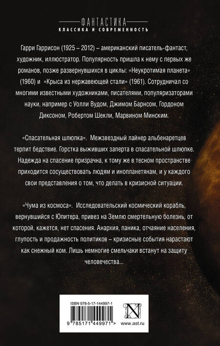 Фотография книги "Гаррисон: Спасательная шлюпка. Чума из космоса"