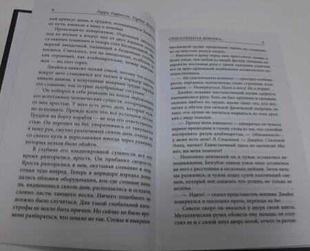 Фотография книги "Гаррисон: Спасательная шлюпка. Чума из космоса"