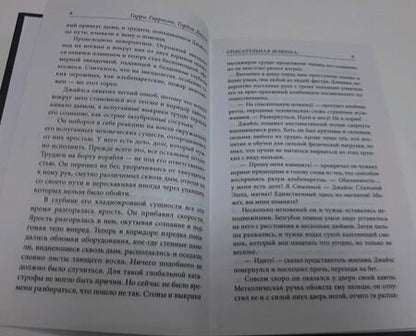 Фотография книги "Гаррисон: Спасательная шлюпка. Чума из космоса"