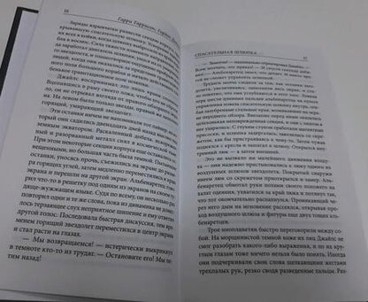 Фотография книги "Гаррисон: Спасательная шлюпка. Чума из космоса"