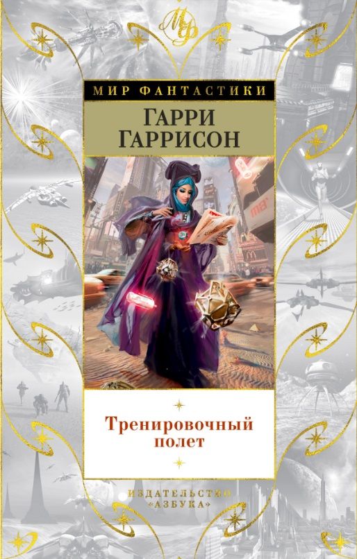 Обложка книги "Гаррисон: Тренировочный полет. Рассказы"