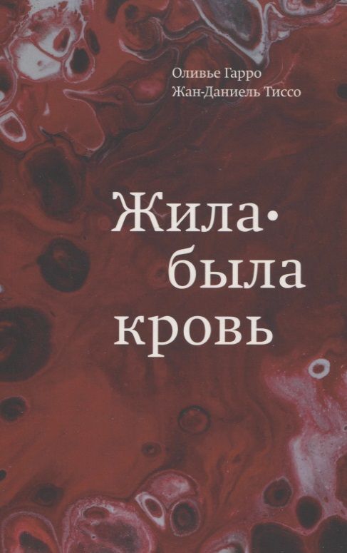 Обложка книги "Гарро, Тиссо: Жила-была кровь. Кладезь сведений о нашей наследственности и здоровье"