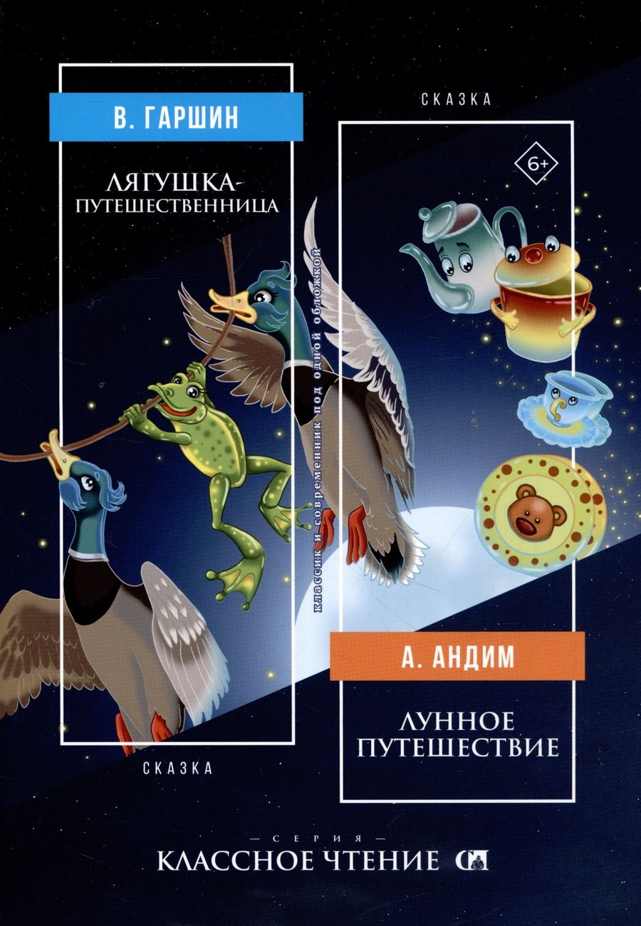 Обложка книги "Гаршин, Андим: Лягушка-путешественница. Лунное путешествие"