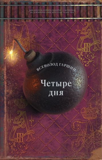 Обложка книги "Гаршин: Четыре дня. Рассказы"