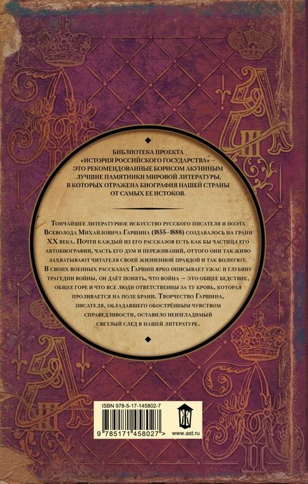 Фотография книги "Гаршин: Четыре дня. Рассказы"