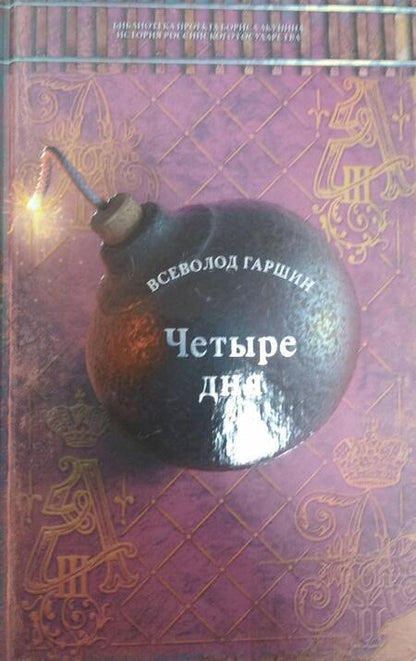 Фотография книги "Гаршин: Четыре дня. Рассказы"