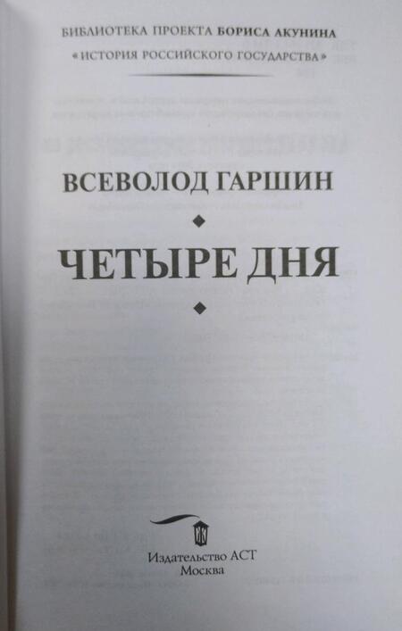 Фотография книги "Гаршин: Четыре дня. Рассказы"