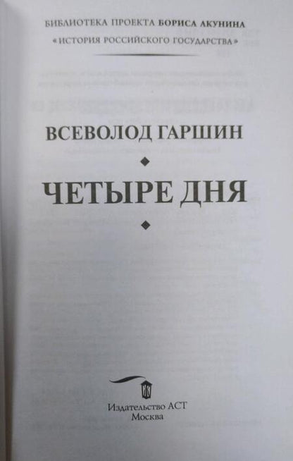 Фотография книги "Гаршин: Четыре дня. Рассказы"