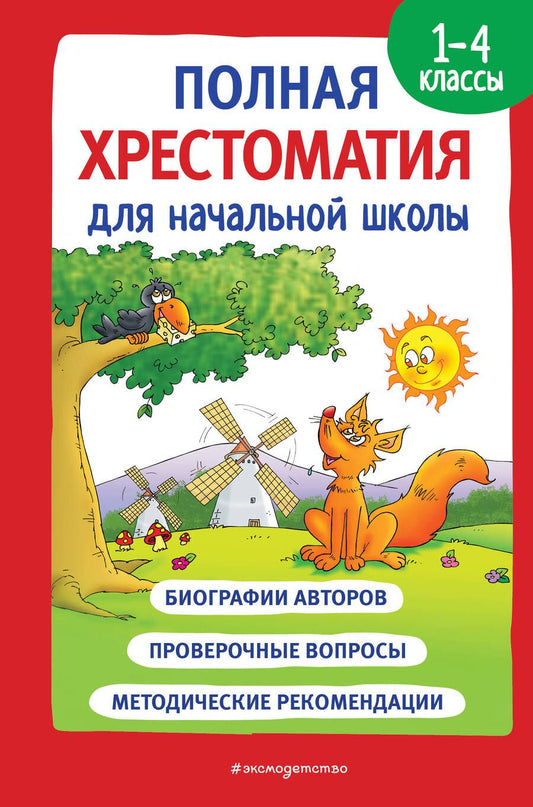 Обложка книги "Гаршин, Даль, Куприн: Полная хрестоматия для начальной школы. 1-4 классы. Книга 1"