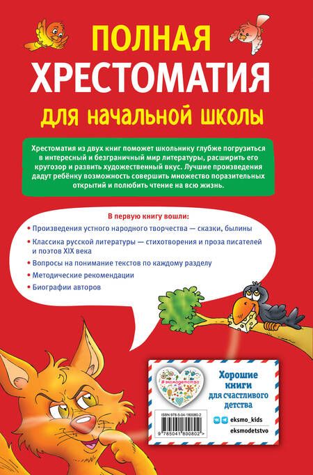 Фотография книги "Гаршин, Даль, Куприн: Полная хрестоматия для начальной школы. 1-4 классы. Книга 1"