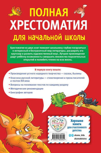 Фотография книги "Гаршин, Даль, Куприн: Полная хрестоматия для начальной школы. 1-4 классы. Книга 1"