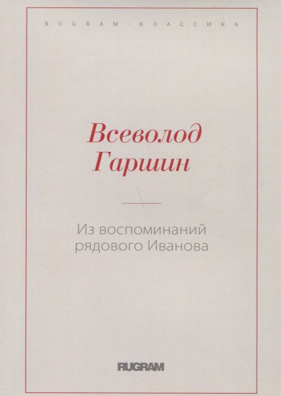 Обложка книги "Гаршин: Из воспоминаний рядового Иванова"