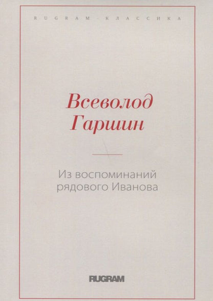 Обложка книги "Гаршин: Из воспоминаний рядового Иванова"