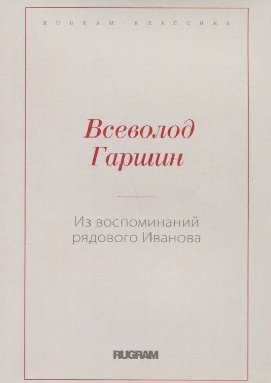 Обложка книги "Гаршин: Из воспоминаний рядового Иванова"