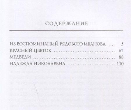 Фотография книги "Гаршин: Из воспоминаний рядового Иванова"
