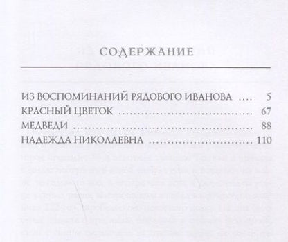 Фотография книги "Гаршин: Из воспоминаний рядового Иванова"