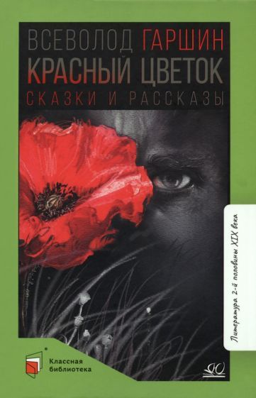 Обложка книги "Гаршин: Красный цветок. Сказки и рассказы"