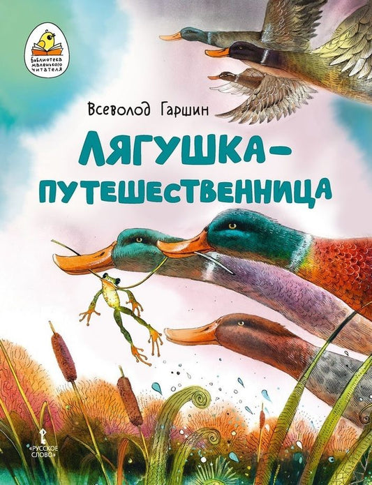 Обложка книги "Гаршин: Лягушка-путешественница"