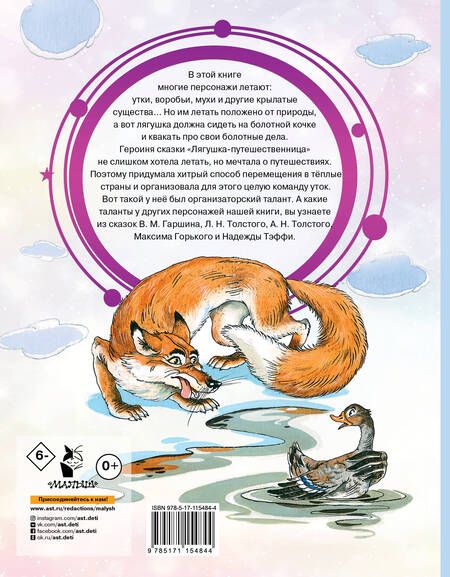 Фотография книги "Гаршин, Мамин-Сибиряк: Лягушка-путешественница и другие сказки"