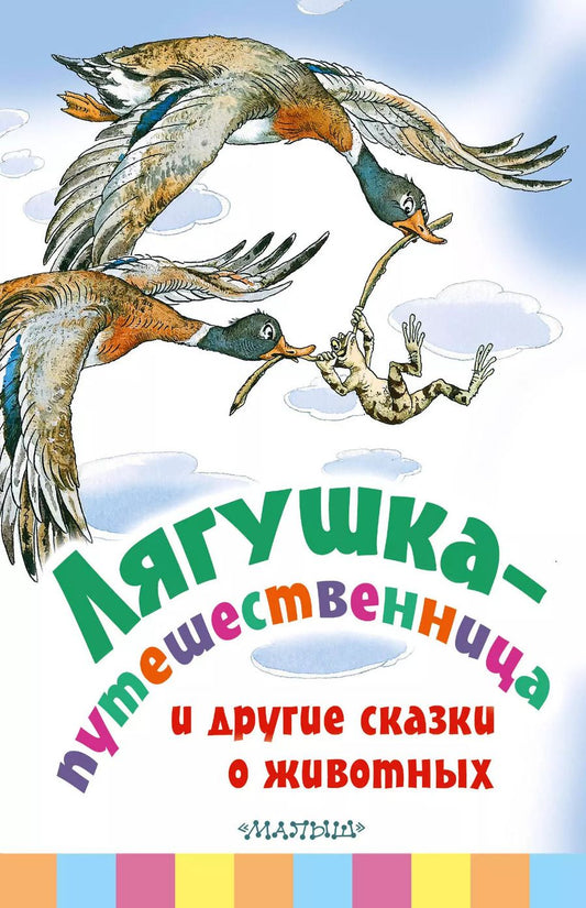 Обложка книги "Гаршин, Мамин-Сибиряк, Пантелеев: Лягушка-путешественница и другие сказки о животных"