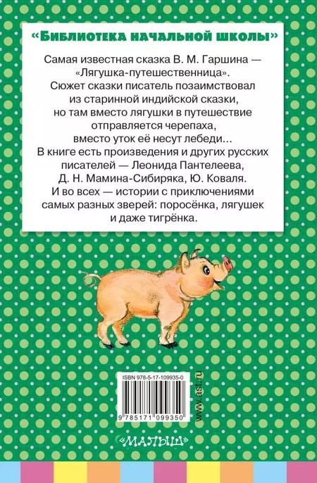 Фотография книги "Гаршин, Мамин-Сибиряк, Пантелеев: Лягушка-путешественница и другие сказки о животных"