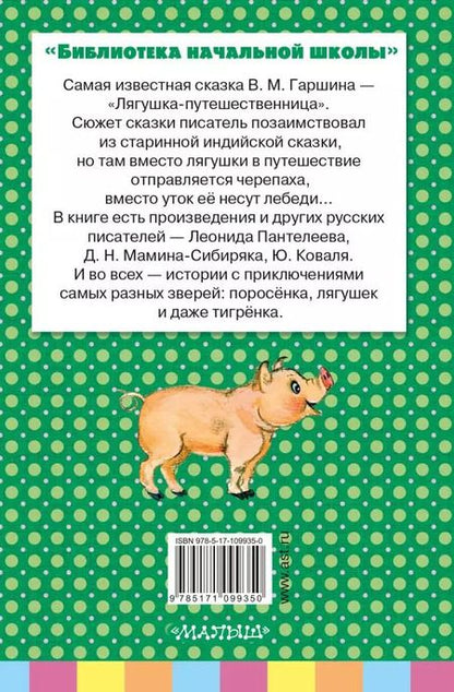 Фотография книги "Гаршин, Мамин-Сибиряк, Пантелеев: Лягушка-путешественница и другие сказки о животных"