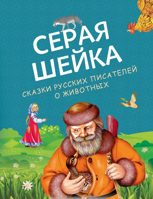 Обложка книги "Гаршин, Мамин-Сибиряк, Толстой: Серая Шейка. Сказки русских писателей о животных"