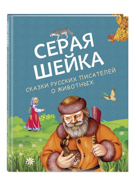 Фотография книги "Гаршин, Мамин-Сибиряк, Толстой: Серая Шейка. Сказки русских писателей о животных"