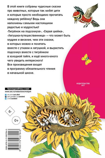 Фотография книги "Гаршин, Мамин-Сибиряк, Заходер: Лягушка-путешественница и другие сказки о животных (В.М. Гаршин, Д.Н. Мамин-Сибиряк, Борис Заходер, Леонид Пантелеев, Ю. Коваль)"