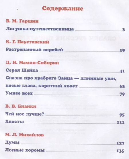 Фотография книги "Гаршин, Михайлов, Мамин-Сибиряк, Бианки, Паустовский: Сказки русских писателей"