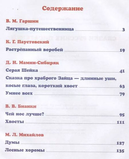 Фотография книги "Гаршин, Михайлов, Мамин-Сибиряк, Бианки, Паустовский: Сказки русских писателей"