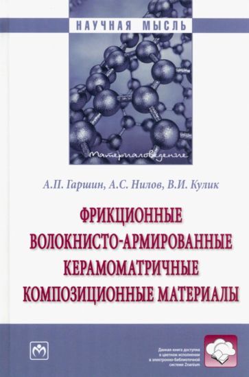 Обложка книги "Гаршин, Нилов, Кулик: Фрикционные волокнисто-армированные керамоматричные композиционные материалы. Монография"