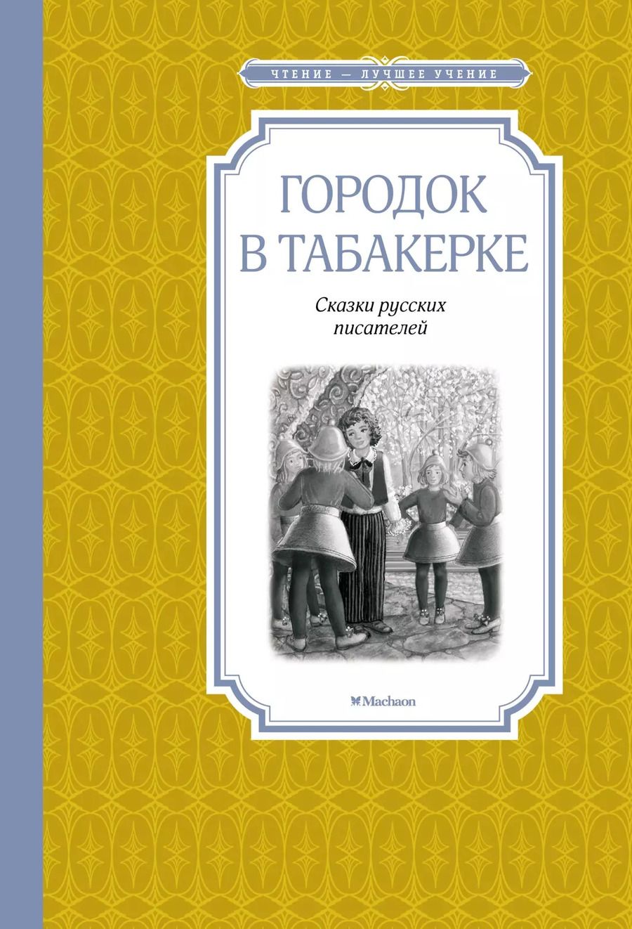 Обложка книги "Гаршин, Одоевский, Погорельский: Городок в табакерке"