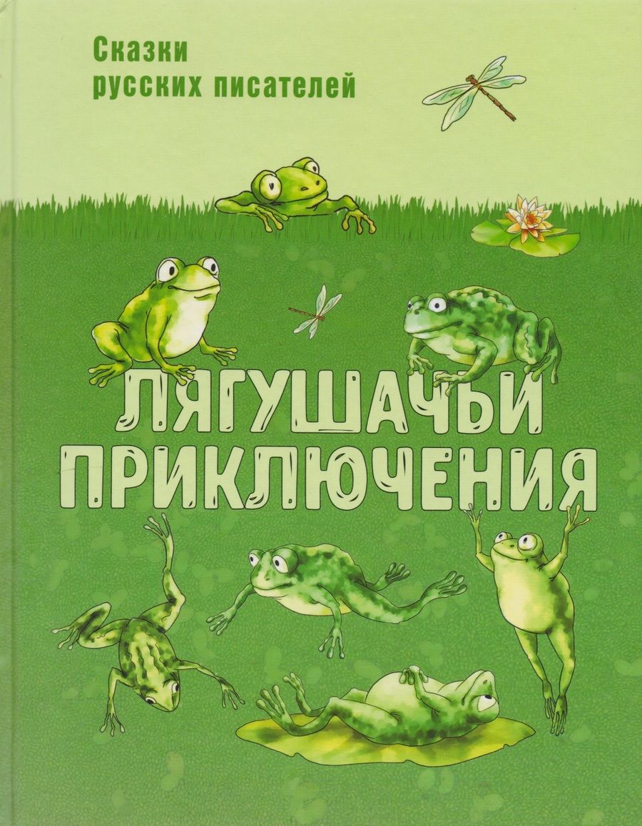 Обложка книги "Гаршин, Пантелеев, Лукашевич: Лягушачьи приключения. Сказки русских писателей"