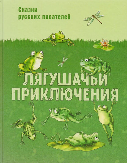 Обложка книги "Гаршин, Пантелеев, Лукашевич: Лягушачьи приключения. Сказки русских писателей"