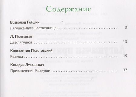 Фотография книги "Гаршин, Пантелеев, Лукашевич: Лягушачьи приключения. Сказки русских писателей"