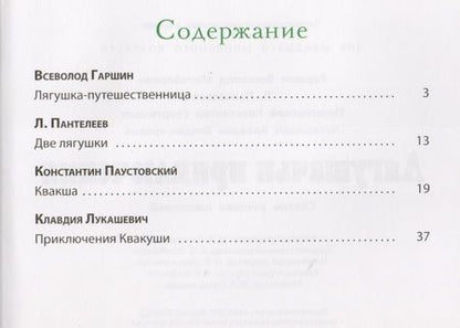 Фотография книги "Гаршин, Пантелеев, Лукашевич: Лягушачьи приключения. Сказки русских писателей"