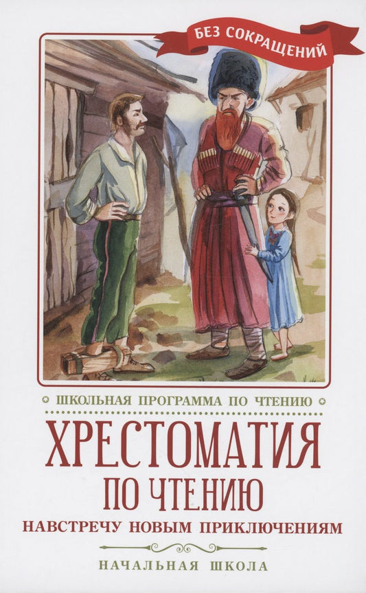 Обложка книги "Гаршин, Толстой, Житков: Хрестоматия по чтению Навстречу новым приключениям. Начальная школа"