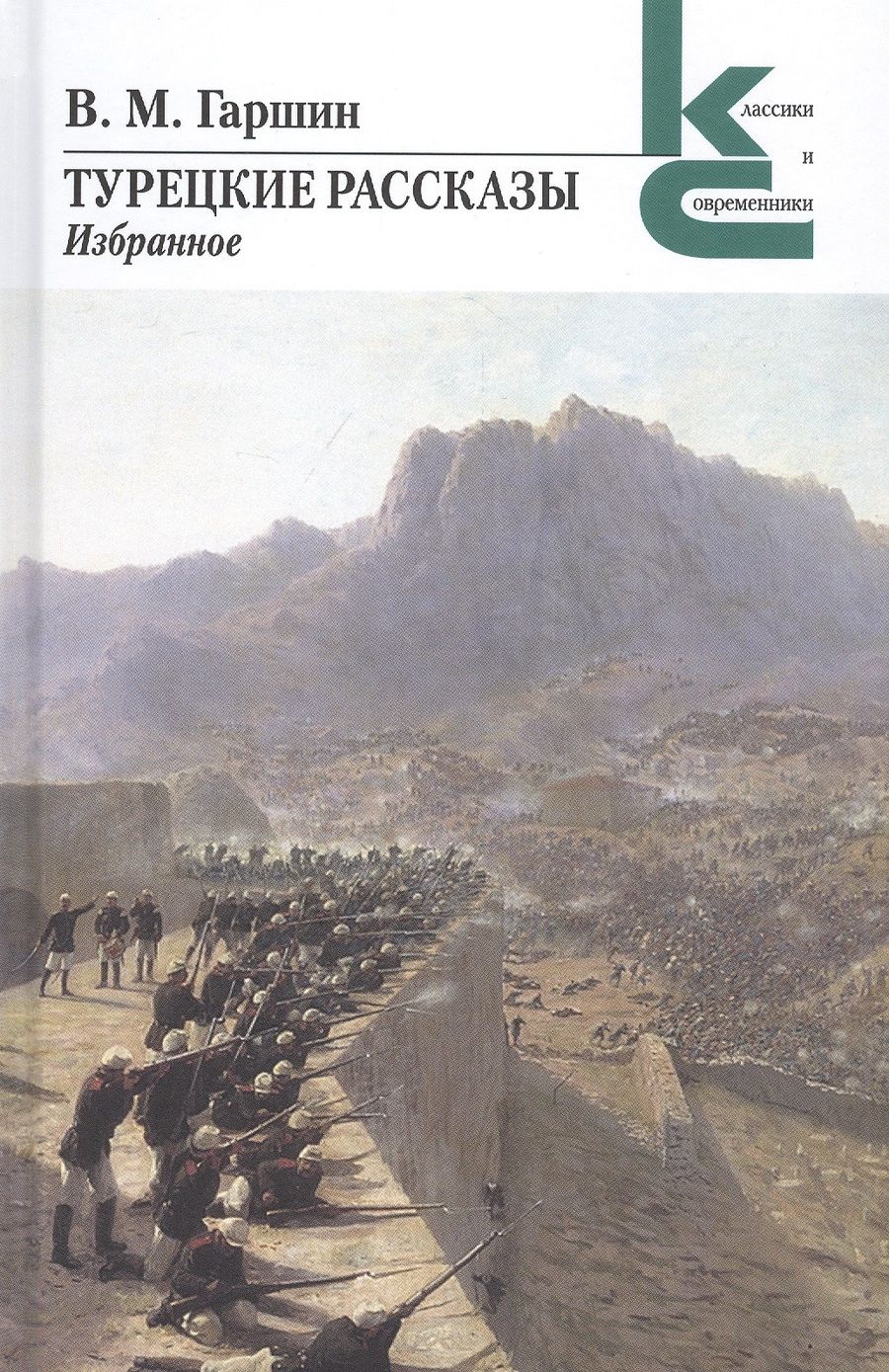 Обложка книги "Гаршин: Турецкие рассказы. Избранное"