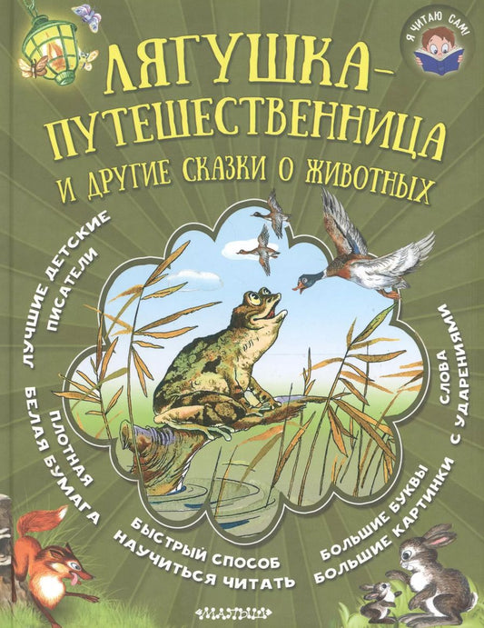 Обложка книги "Гаршин, Заходер: Лягушка-путешественница и другие сказки о животных"