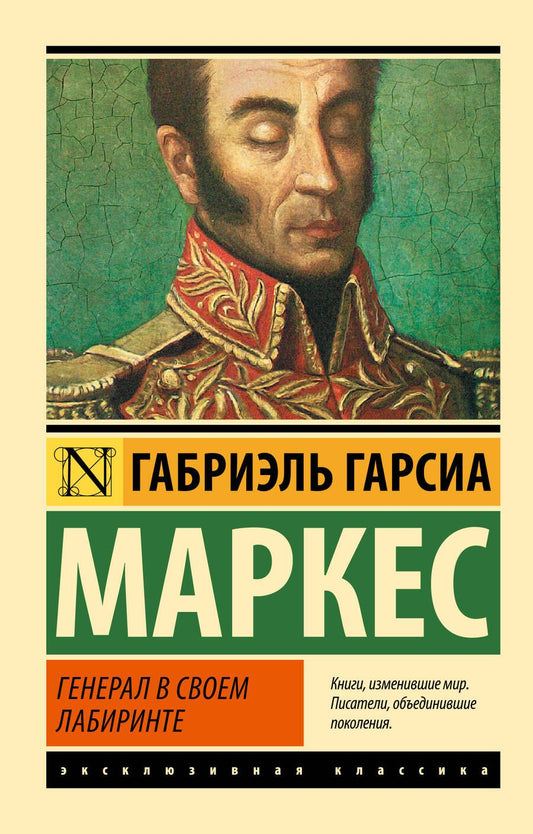 Обложка книги "Гарсиа: Генерал в своем лабиринте"