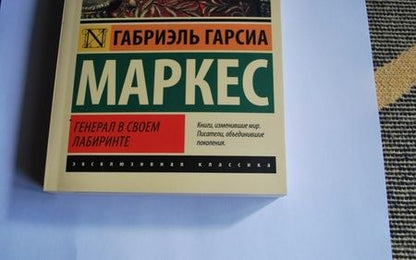 Фотография книги "Гарсиа: Генерал в своем лабиринте"