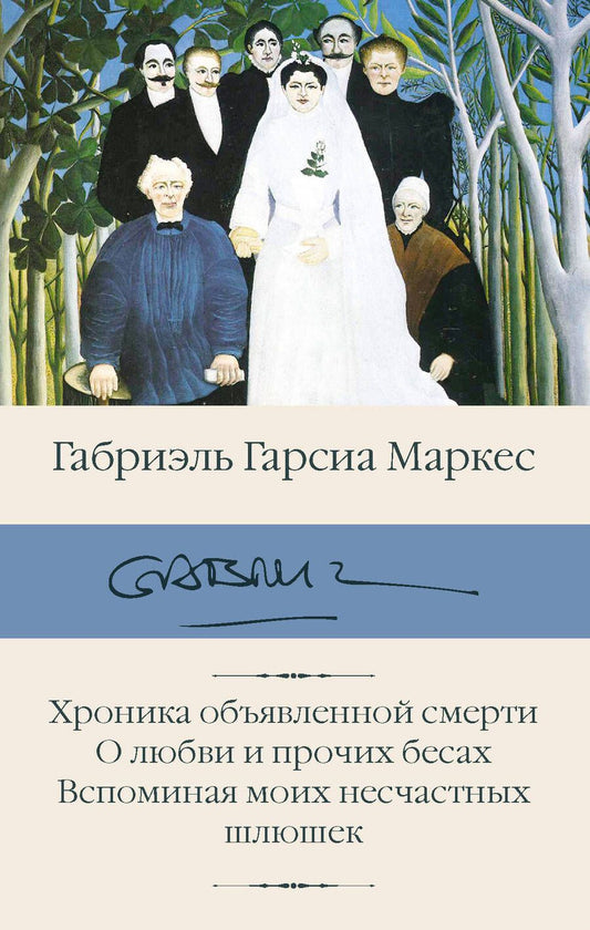 Обложка книги "Гарсиа: Хроника объявленной смерти. О любви и прочих бесах. Вспоминая моих несчастных шлюшек"