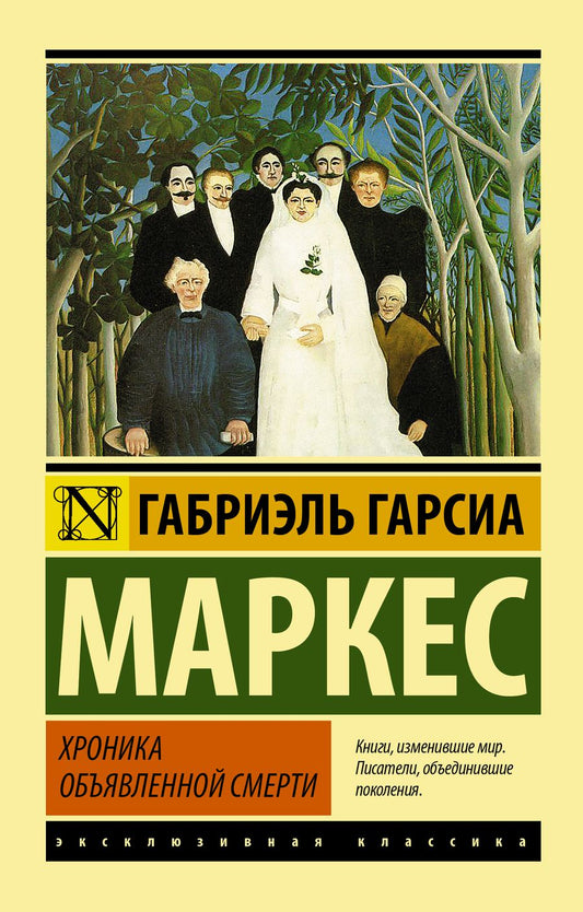Обложка книги "Гарсиа: Хроника объявленной смерти"